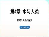 浙教版（2024）科學(xué)八年級(jí)上冊(cè) 4.3 海洋的探索（課件）