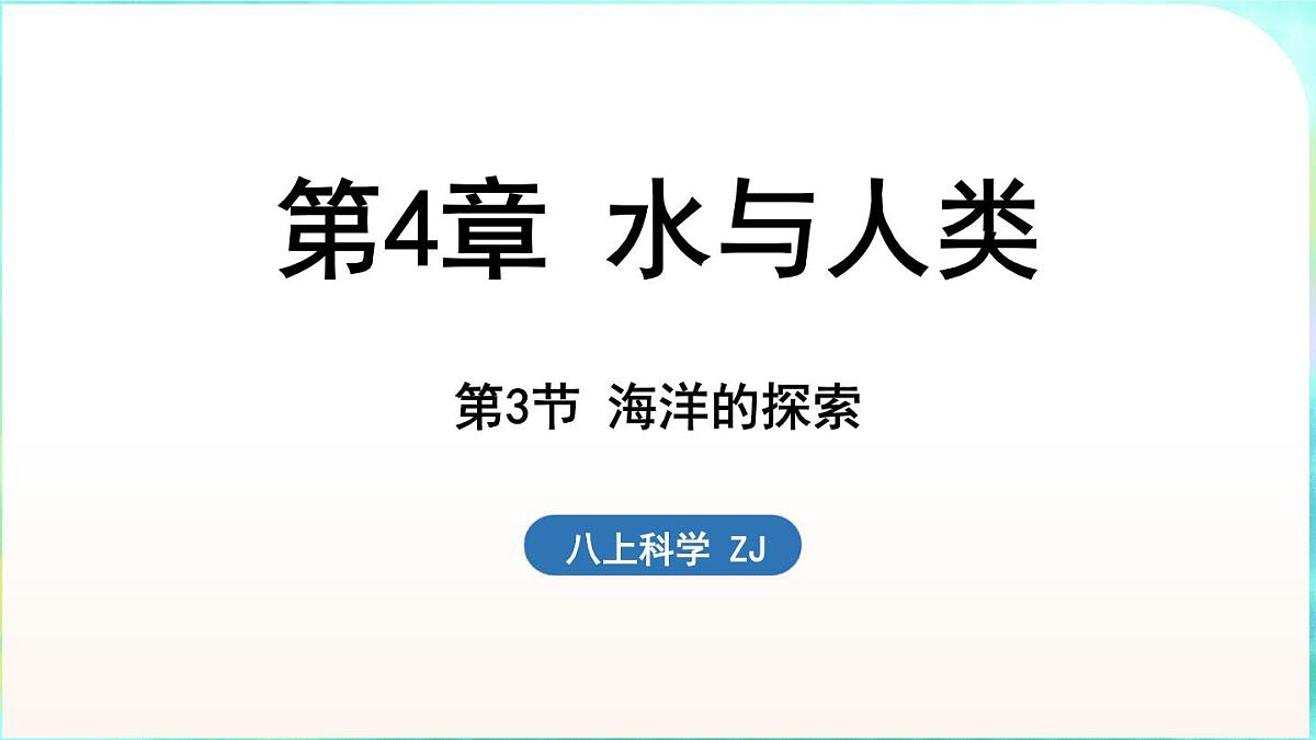 浙教版（2024）科学八年级上册 4.3 海洋的探索（课件）第1页
