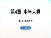 浙教版（2024）科學(xué)八年級(jí)上冊(cè) 4.4 水的浮力（課件）