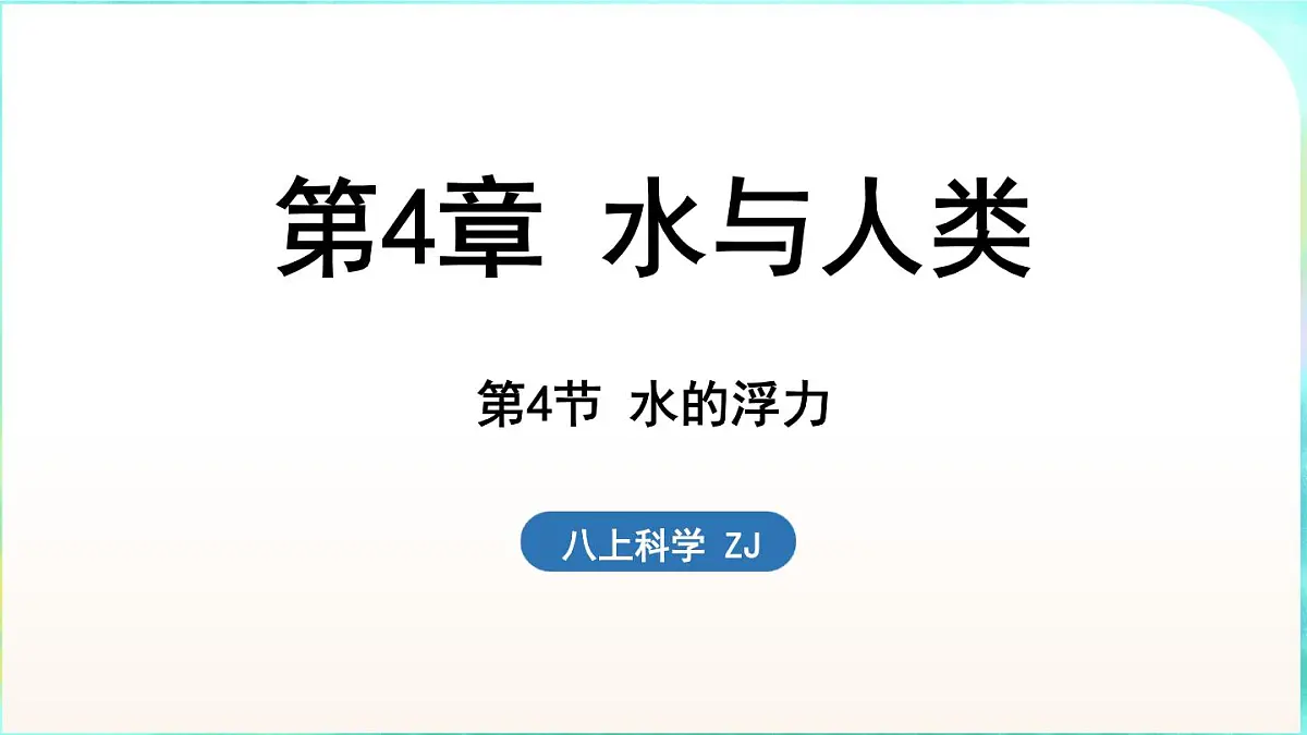 浙教版（2024）科学八年级上册 4.4 水的浮力（课件）第1页