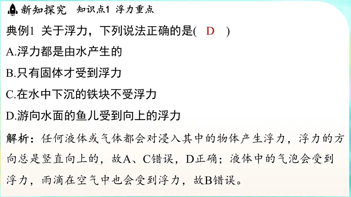 浙教版（2024）科学八年级上册 4.4 水的浮力（课件）第7页