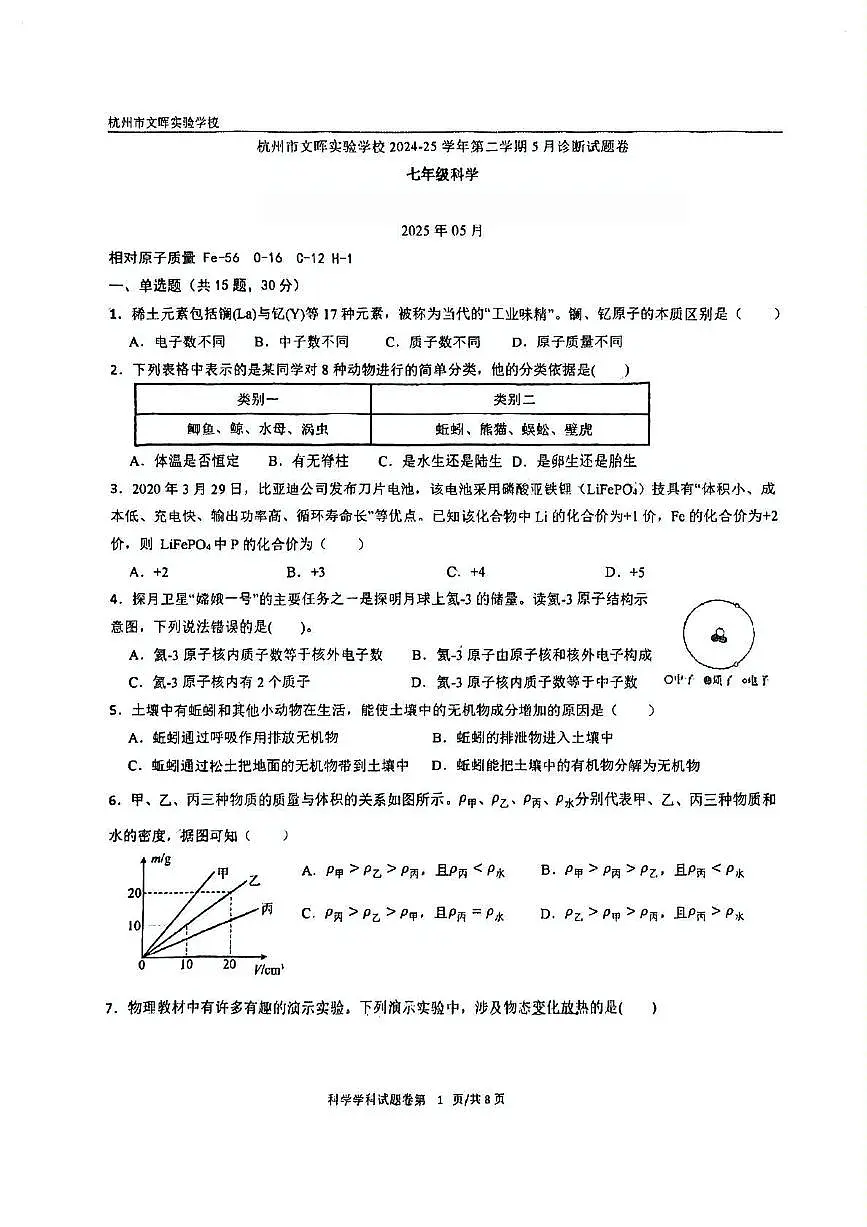 浙江省杭州市文晖实验学校2024-2025学年七年级下学期月考科学试卷（扫描版，含答案）第1页