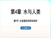浙教版（2024）科學(xué)八年級(jí)上冊(cè) 4.5 水資源的利用和保護(hù)（課件）