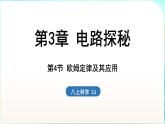 浙教版（2024）科學(xué)八年級(jí)上冊(cè) 3.4 歐姆定律及其應(yīng)用（課件）