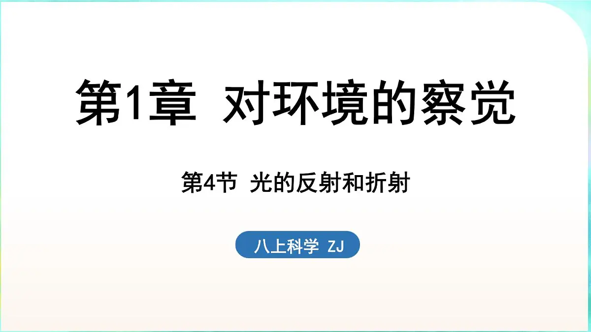 浙教版（2024）科学八年级上册 1.4 光的反射和折射（课件）第1页