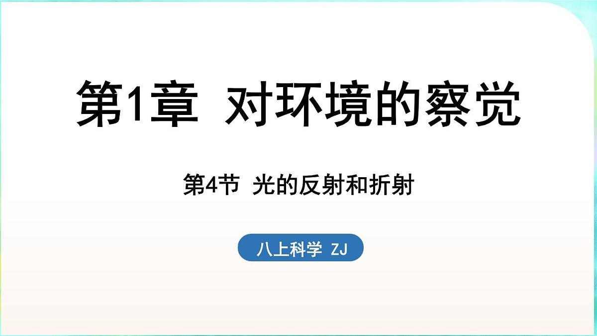 浙教版（2024）科学八年级上册 1.4 光的反射和折射（课件）第1页