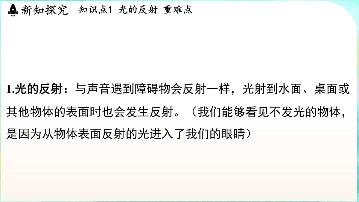 浙教版（2024）科学八年级上册 1.4 光的反射和折射（课件）第4页