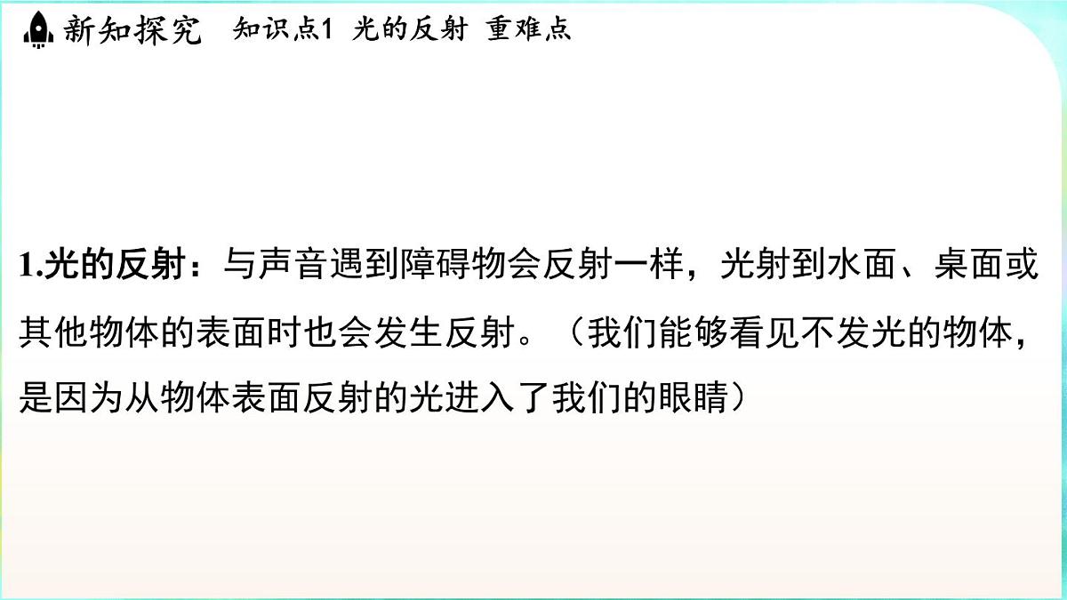 浙教版（2024）科学八年级上册 1.4 光的反射和折射（课件）第4页