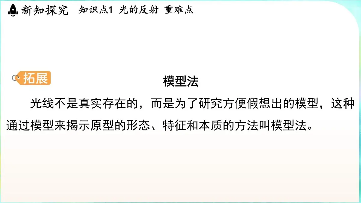 浙教版（2024）科学八年级上册 1.4 光的反射和折射（课件）第7页
