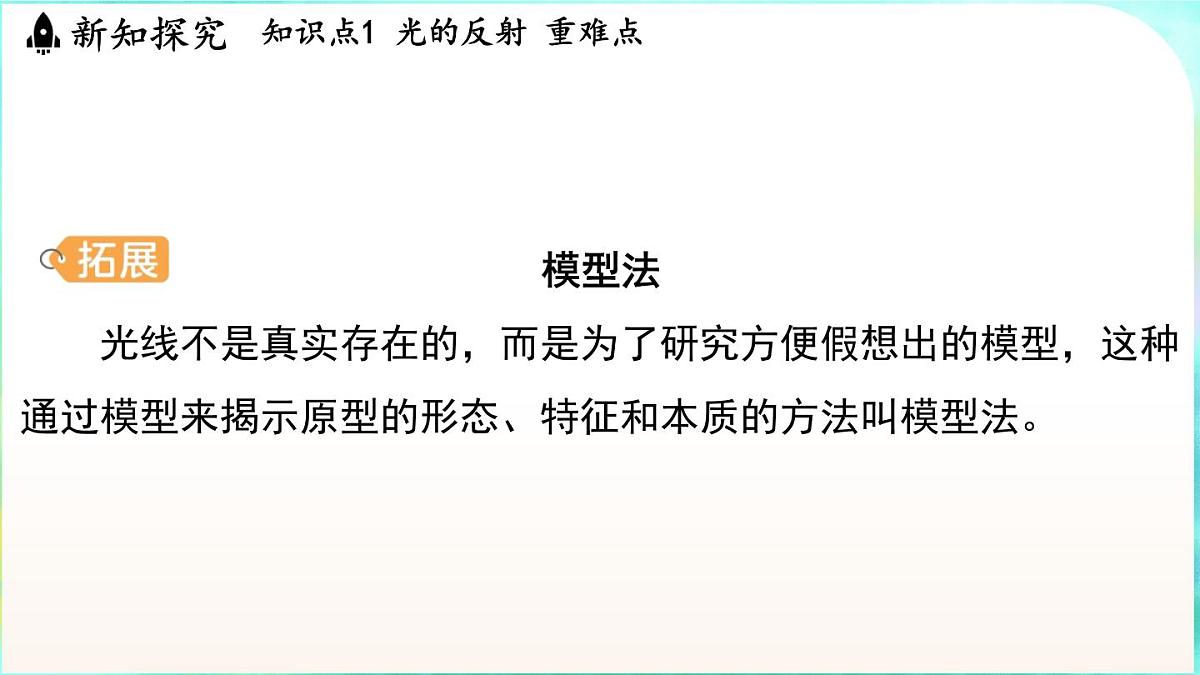 浙教版（2024）科学八年级上册 1.4 光的反射和折射（课件）第7页