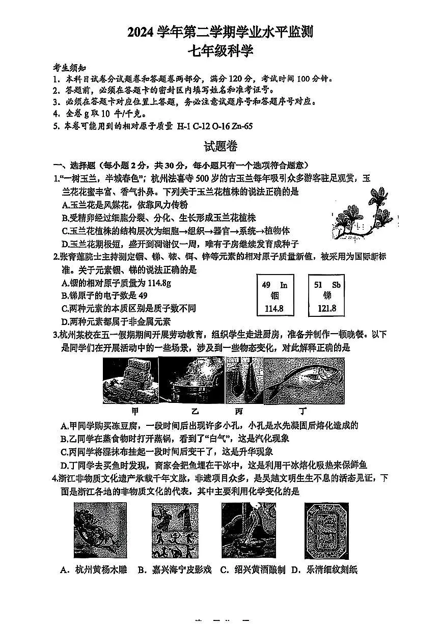 2025年6月杭州市上城区七下科学期末卷试题和答案第1页