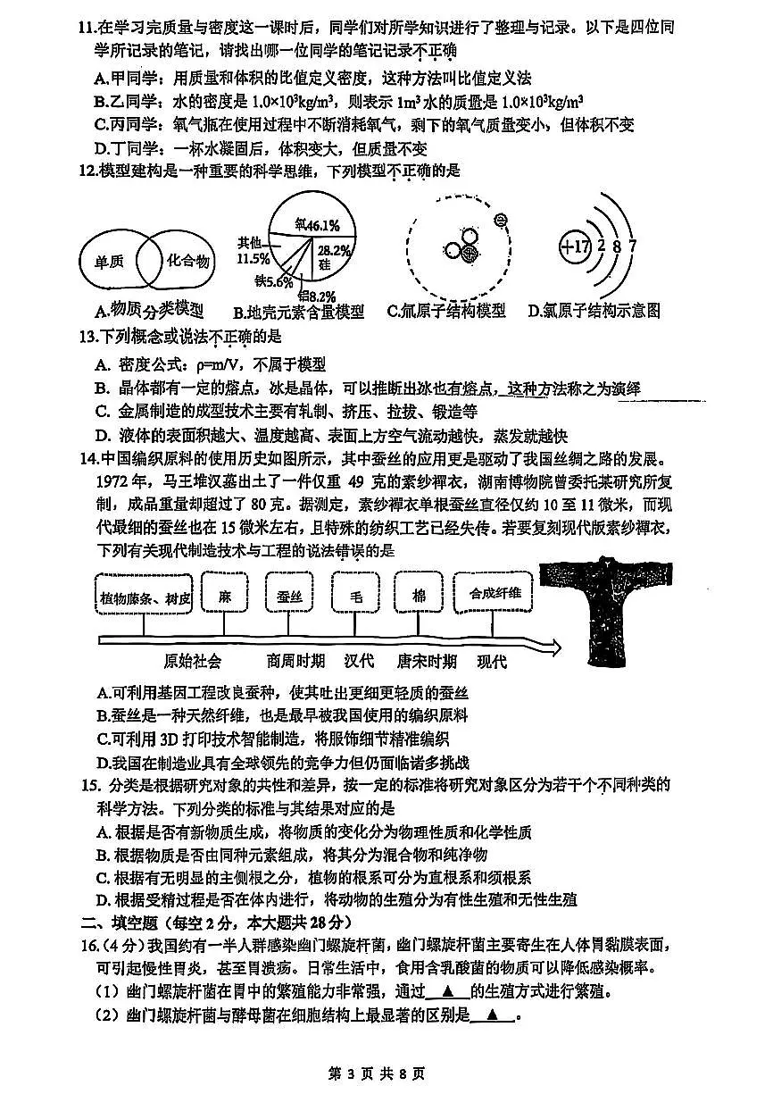 2025年6月杭州市上城区七下科学期末卷试题和答案第3页