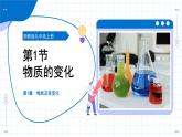 第1節(jié) 物質(zhì)的變化（教學(xué)課件）-2025-2026學(xué)年九年級(jí)科學(xué)上冊(cè)（浙教版）