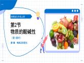 第2節(jié) 物質(zhì)的酸堿性 第1課時(shí)（教學(xué)課件）-2025-2026學(xué)年九年級(jí)科學(xué)上冊(cè)（浙教版）