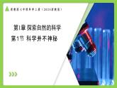 1.1科學(xué)并不神秘（同步課件+教學(xué)設(shè)計）-2025-2026學(xué)年七年級上冊科學(xué)（浙教版）