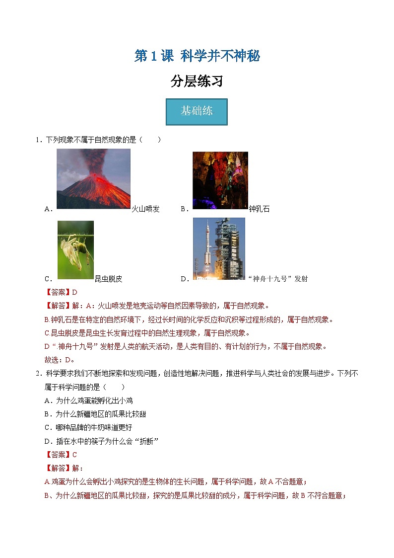 1.1科学并不神秘（分层练习）-2025-2026学年七年级上册科学（浙教版）解析版第1页