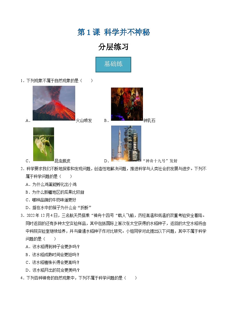 1.1科学并不神秘（分层练习）-2025-2026学年七年级上册科学（浙教版）原卷版第1页