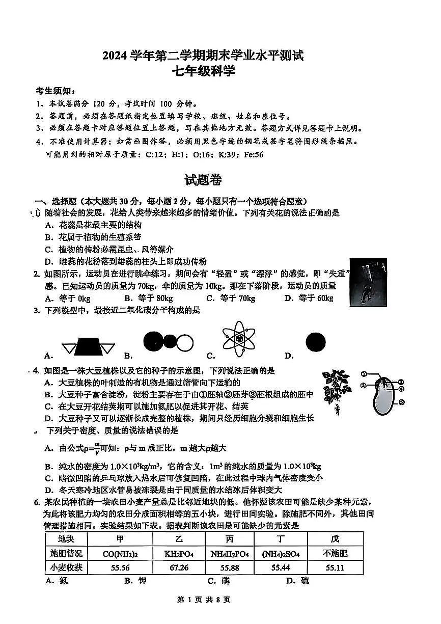 2025年6月杭州市滨江区七下科学期末卷及答案第1页