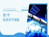 (新課標(biāo))初中科學(xué)浙教版七年級上冊1.1科學(xué)并不神秘 課件