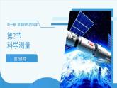 (新課標(biāo))初中科學(xué)浙教版七年級(jí)上冊(cè)1.2 科學(xué)測(cè)量 第2課時(shí) 課件
