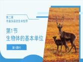 (新課標(biāo))初中科學(xué)浙教版七年級(jí)上冊(cè)2.1生物體的基本單位 第1課時(shí)課件