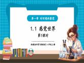 【新教材核心素養(yǎng)】浙教版科學(xué)八年級(jí)上冊(cè)1.1《感覺世界》第1課時(shí)（課件+同步教案+導(dǎo)學(xué)案+素材）