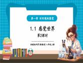【新教材核心素養(yǎng)】浙教版科學(xué)八年級(jí)上冊(cè)1.1《感覺世界》第2課時(shí)（課件+同步教案+導(dǎo)學(xué)案+素材）