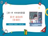 【新教材新課標(biāo)】浙教版科學(xué)八年級(jí)上冊(cè)第1節(jié)《感覺世界》（第1課時(shí)）（課件+同步教案+同步練習(xí)含答案）