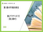 第一章第2節(jié) 聲與聽覺 第2課時（培優(yōu)教學(xué)課件）-2025-2026學(xué)年八年級科學(xué)上冊（浙教版2024）