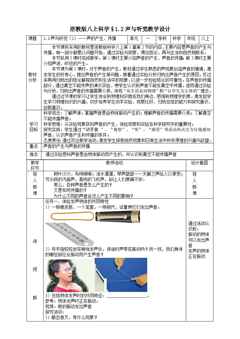 【新教材】浙教版八上科学 1.2 声与听觉（1）教学设计（表格式）第1页