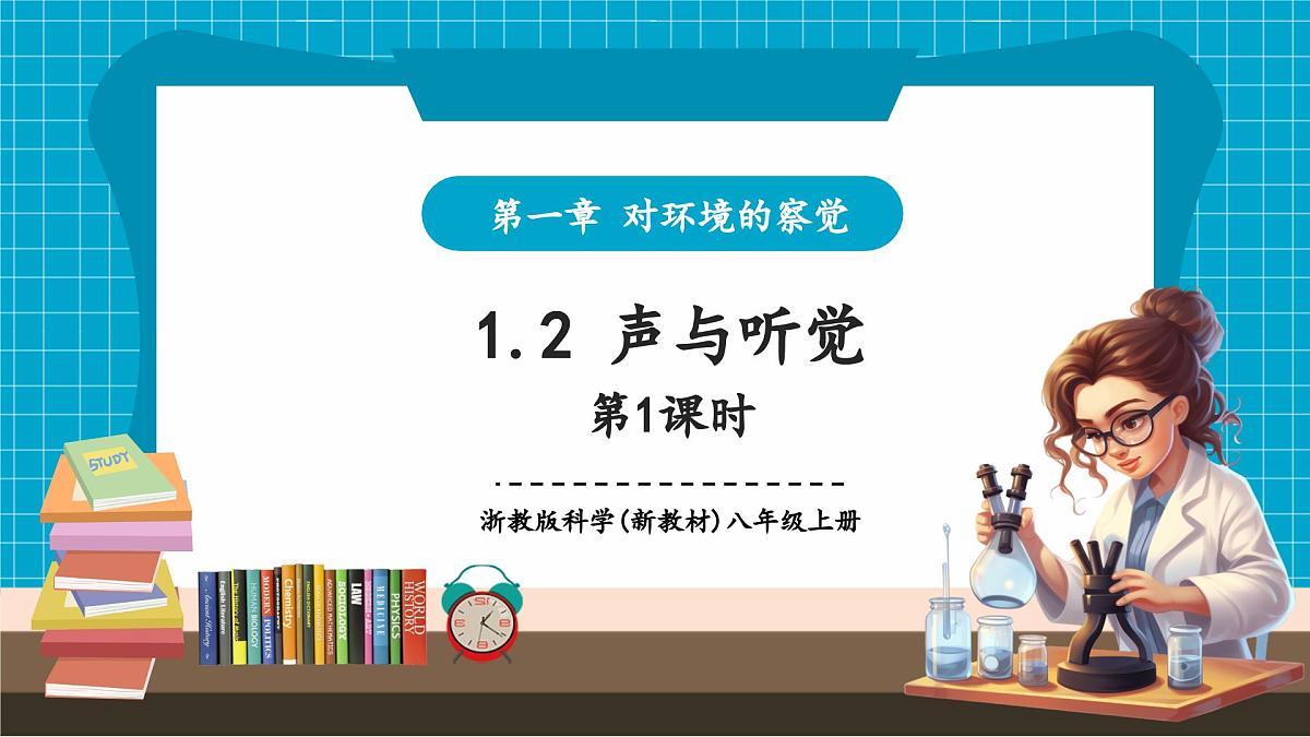 【新教材】浙教版八上科学 1.2 声与听觉（1）第1页