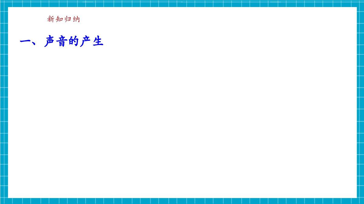 【新教材】浙教版八上科学 1.2 声与听觉（1）第8页