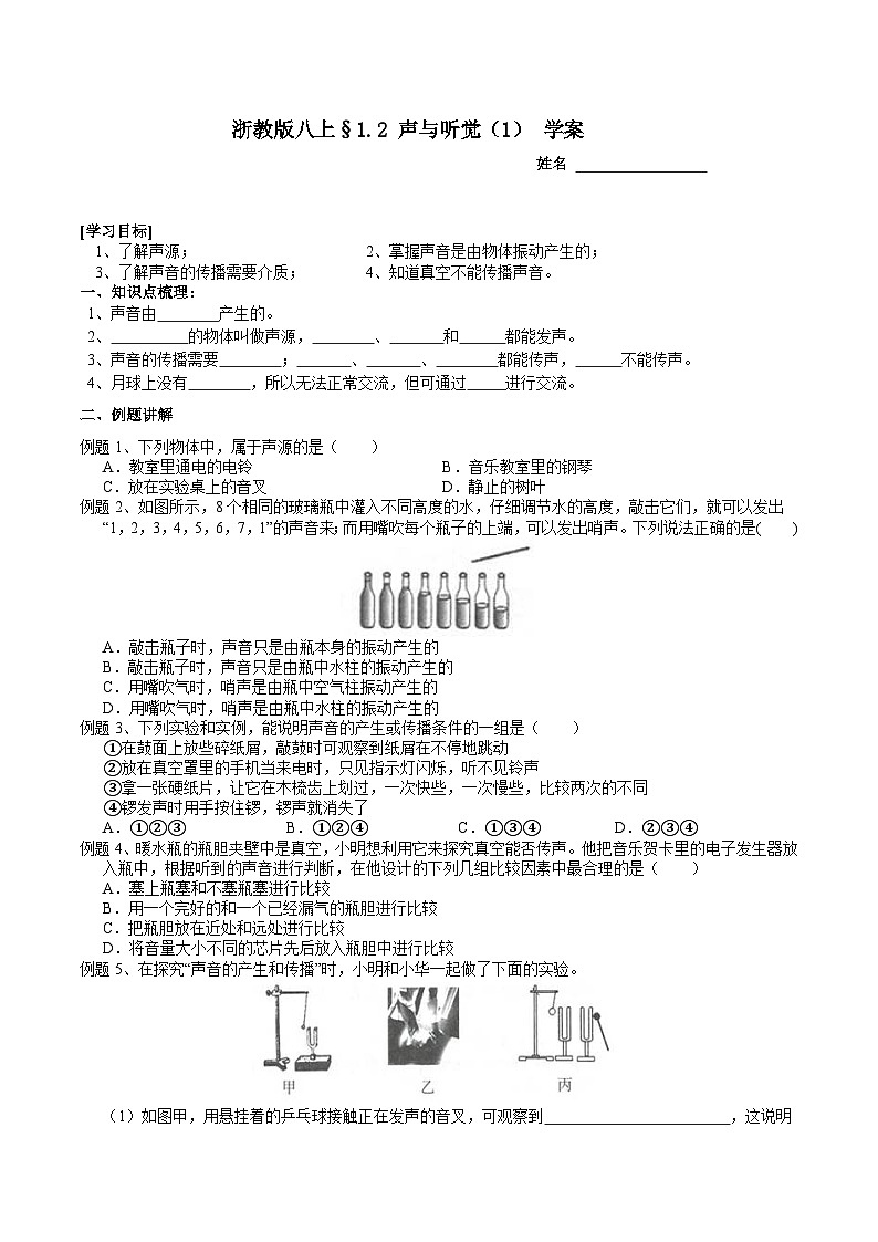 【新教材】浙教版八上科学 1.2 声与听觉（1）学案第1页