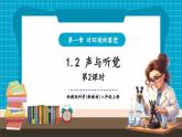 【新教材核心素養(yǎng)】浙教版科學(xué)八年級上冊1.2《聲與聽覺》第2課時（課件+同步教案+導(dǎo)學(xué)案+素材）