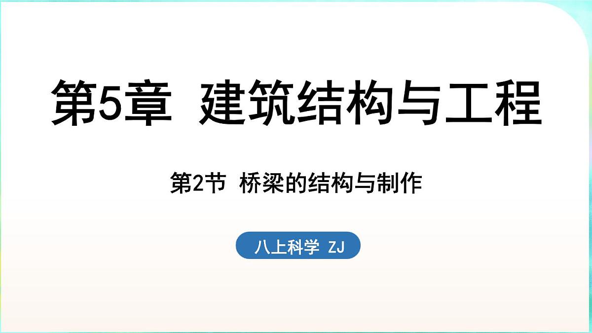 浙教版（2024）科学八年级上册 5.2 桥梁的结构与制作（课件）第1页