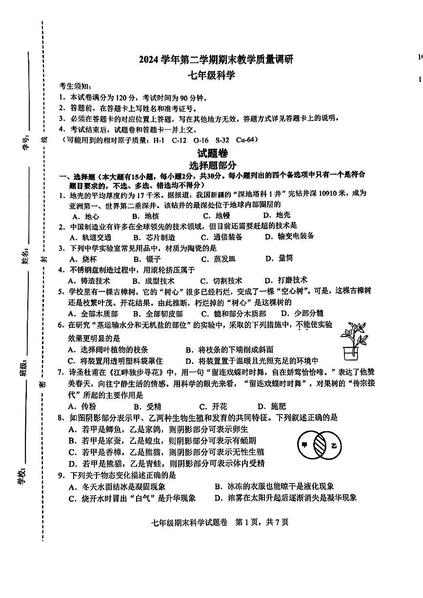 浙江省杭州市拱墅区2024-2025学年七年级下科学期末试卷第1页