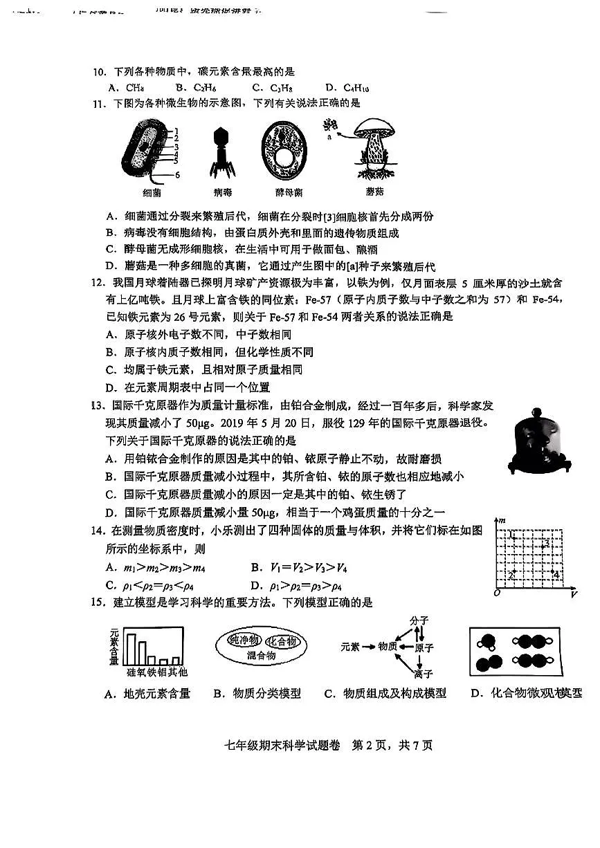 浙江省杭州市拱墅区2024-2025学年七年级下科学期末试卷第2页