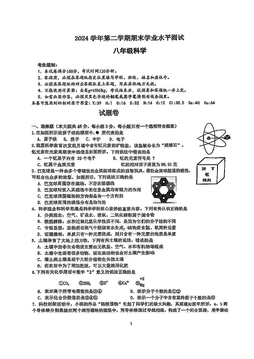 浙江省杭州市滨江区2024-2025学年八年级下学期科学期末试卷第1页