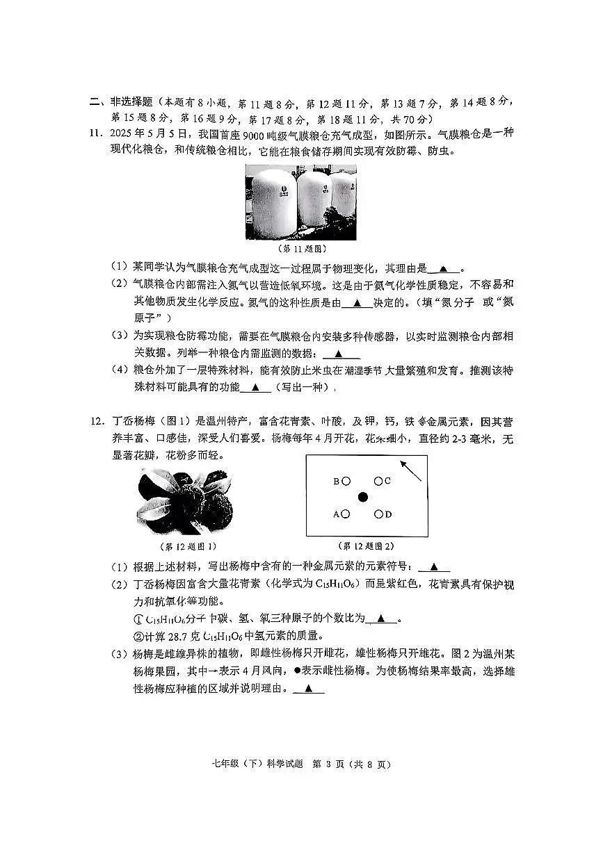 浙江省温州市部分学校2024-2025学年七年级下科学期末试卷第3页