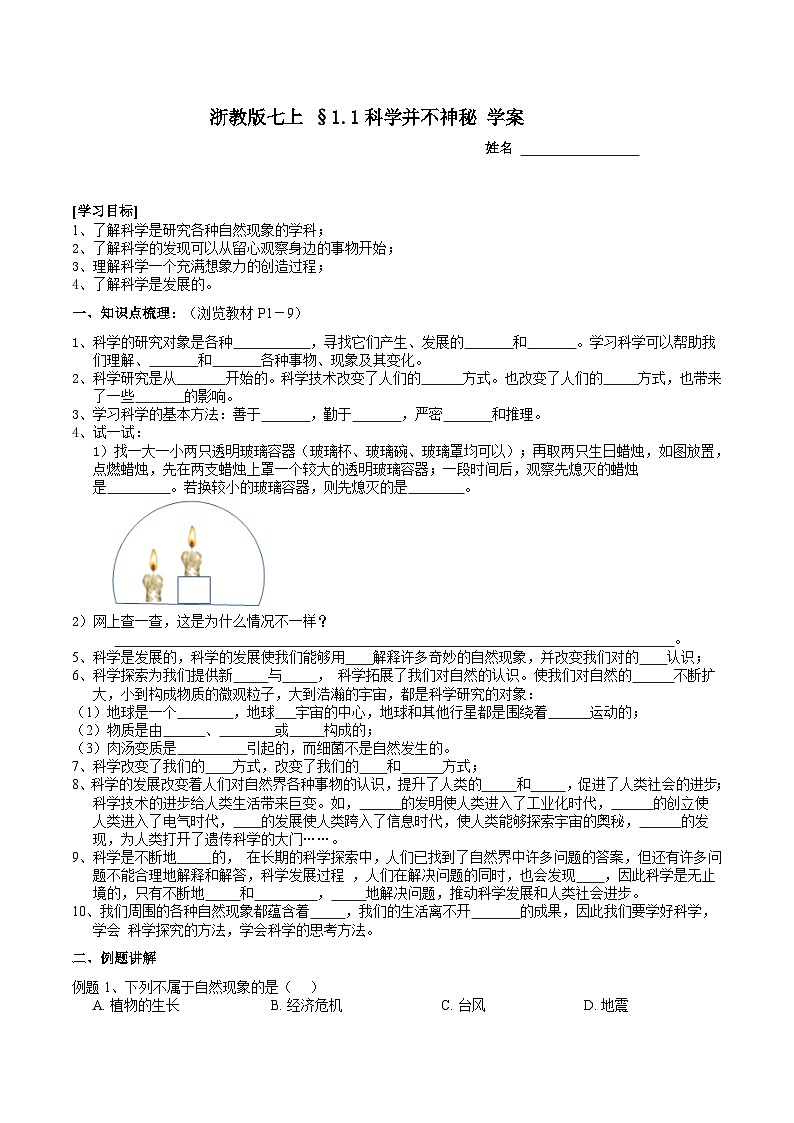 浙教版（2024版）初中科学七年级上册 1.1科学并不神秘 学案第1页