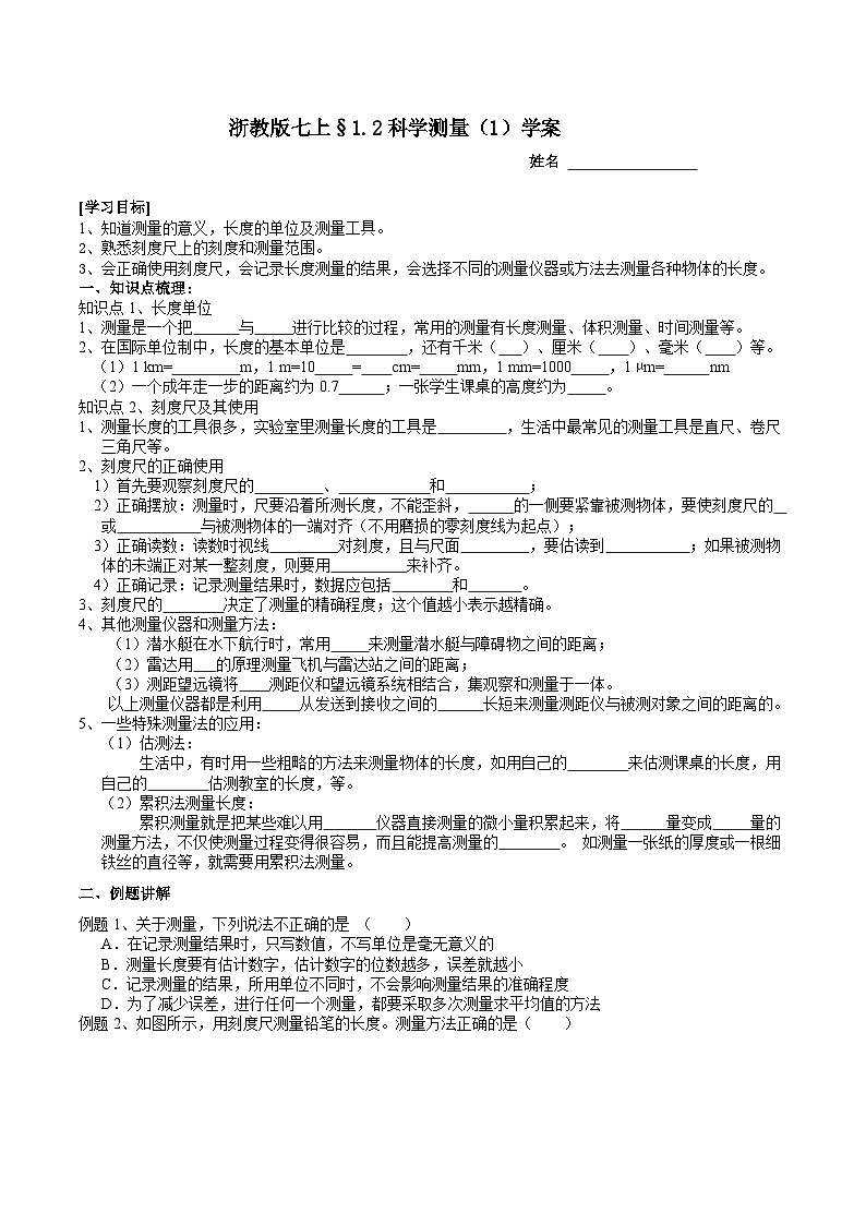 浙教版（2024版）初中科学七年级上册  1.2科学测量（1） 学案第1页