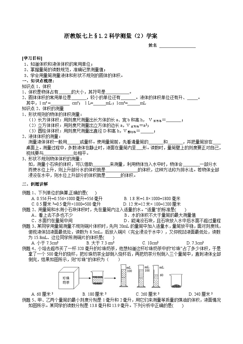 浙教版（2024版）初中科学七年级上册  1.2科学测量（2） 学案第1页