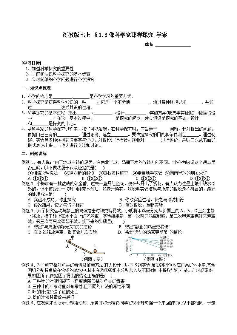浙教版（2024版）初中科学七年级上册  1.3像科学家那样探究学案第1页