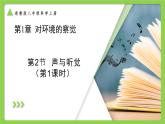 第1章 第2節(jié) 聲與聽覺 第1課時（培優(yōu)教學(xué)課件）-2025-2026學(xué)年八年級科學(xué)上冊（浙教版2024）