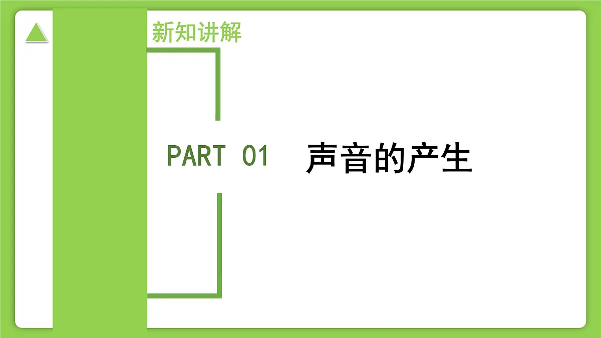 第1章 第2节 声与听觉 第1课时（培优教学课件）-2025-2026学年八年级科学上册（浙教版2024）第6页