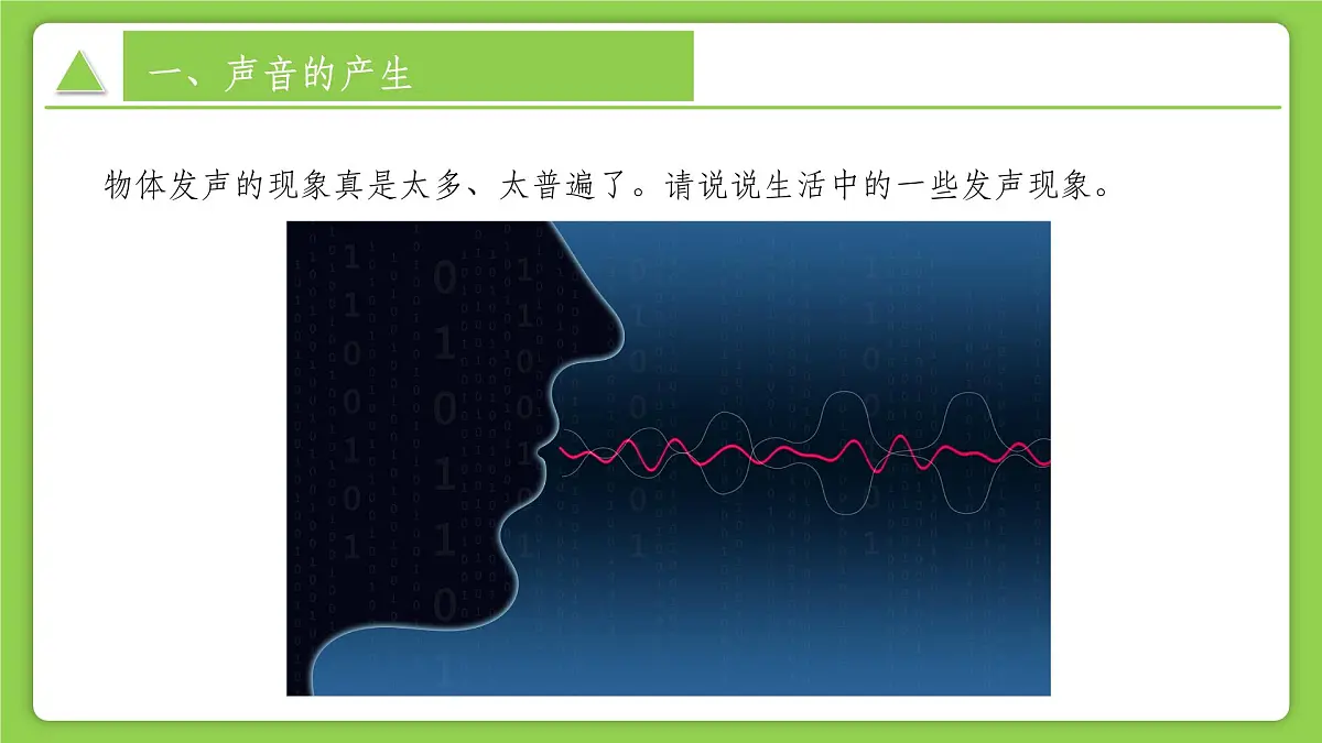 第1章 第2节 声与听觉 第1课时（培优教学课件）-2025-2026学年八年级科学上册（浙教版2024）第7页