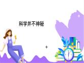 科學(xué)浙教版（2024）七年級上冊 第1章  第1節(jié) 科學(xué)并不神秘- 課件+教案+習(xí)題+任務(wù)單