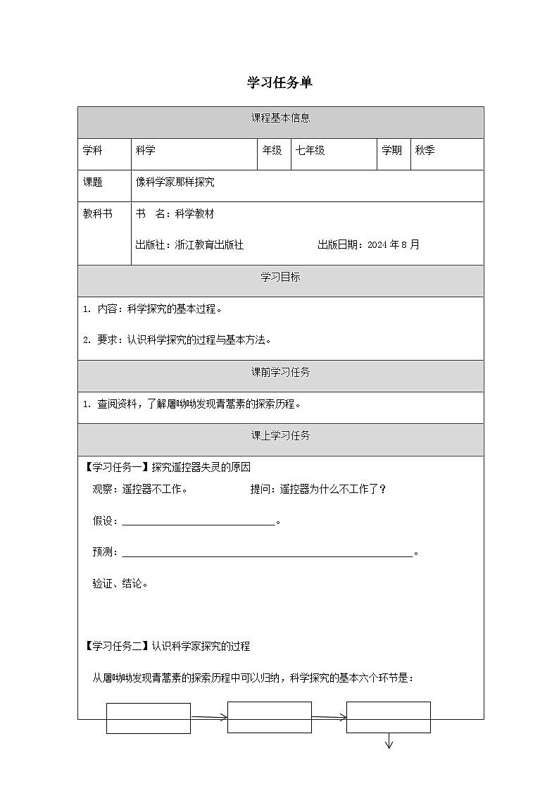 第3节 像科学家那样探究-学习任务单第1页