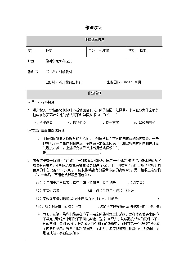 第3节 像科学家那样探究-课后练习第1页