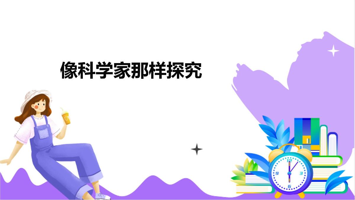 第3节 像科学家那样探究-教学课件第2页